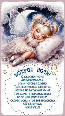 Открытка «Доброй ночи»: Доброй ночи: сказочная фея и нежный стих. Тэги: Спокойной ночи, Спокойной ночи, красивые…