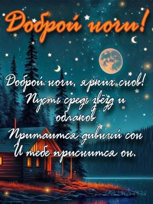 Открытка «Доброй ночи»: Доброй ночи! Красивое пожелание сладких снов.
