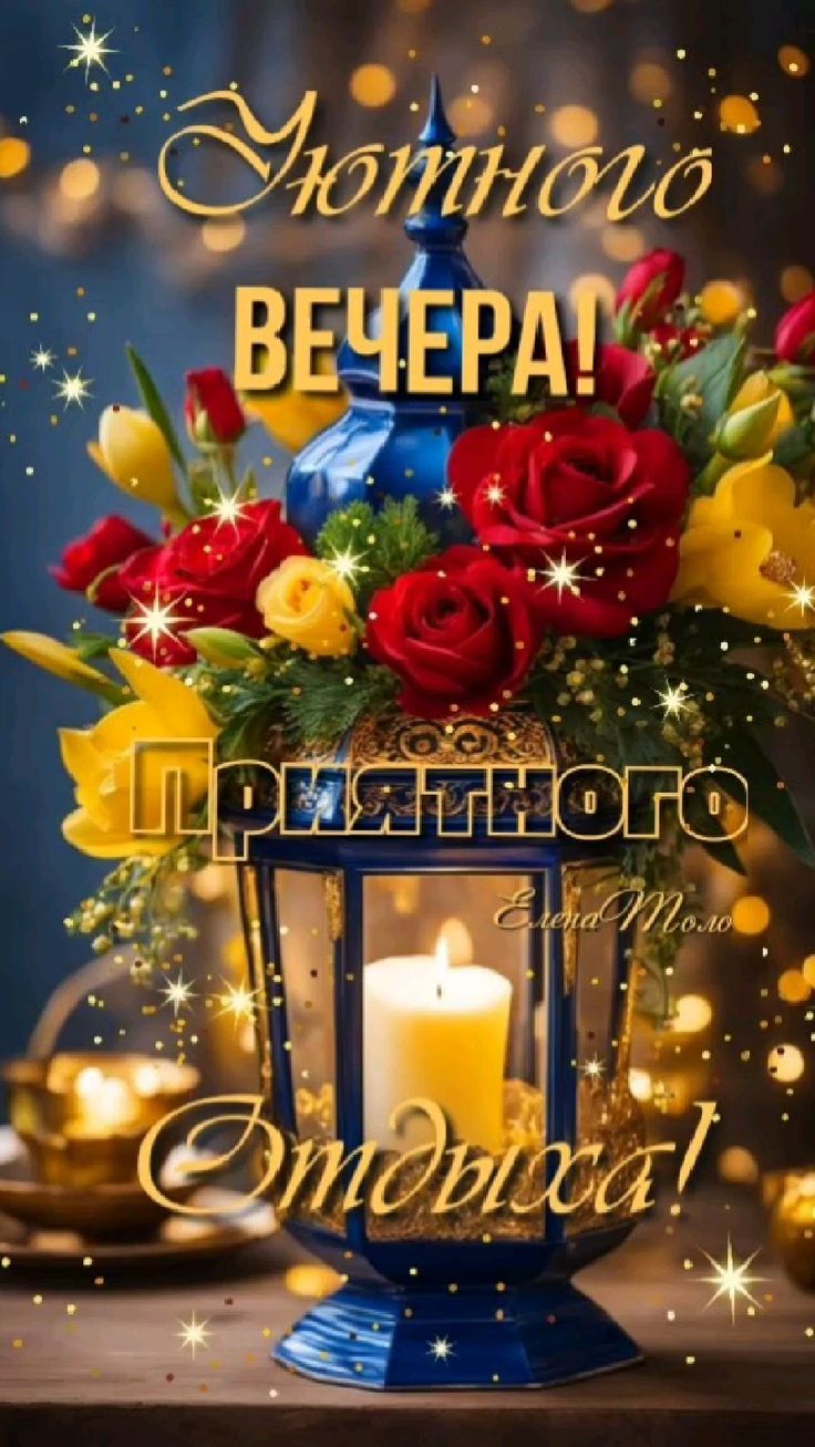 Открытка «Добрый вечер и пожелания»: Открытка «Уютного вечера» с цветами и свечой. Тэги: Добрый вечер красивые…