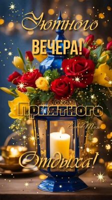 Открытка «Добрый вечер и пожелания»: Открытка «Уютного вечера» с цветами и свечой. Тэги: Добрый вечер красивые…