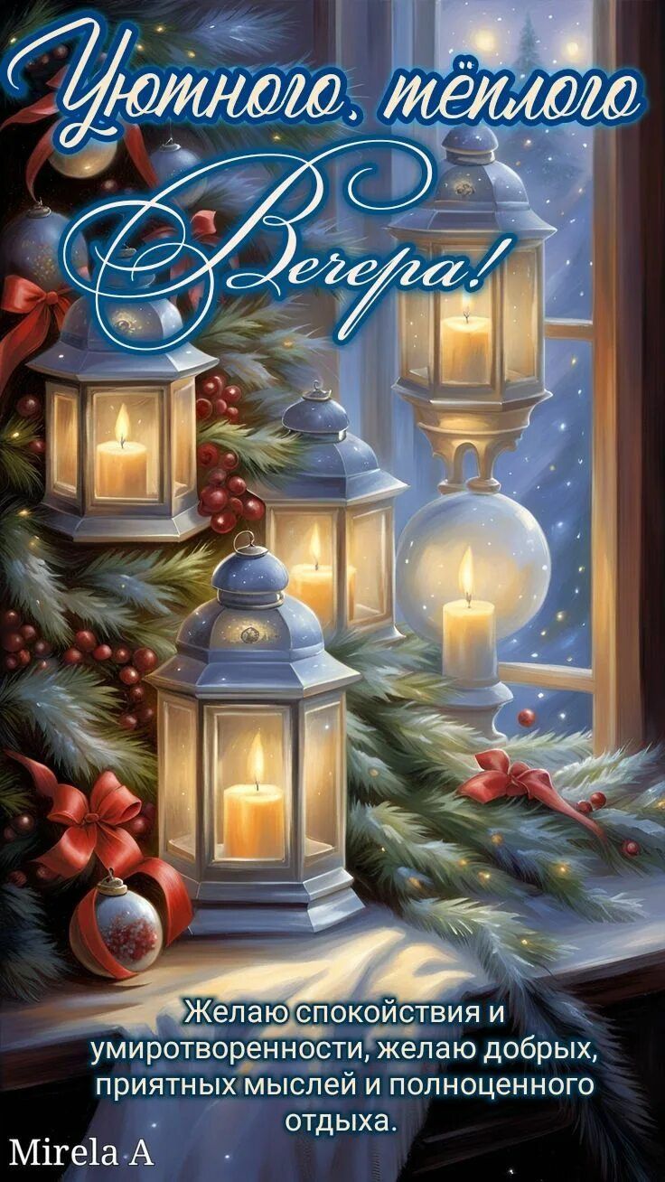 Открытка «Проза»: Добрый вечер: Уютное зимнее пожелание с фонарями. Тэги: Добрый вечер и пожелания, Добрый зимний веч…