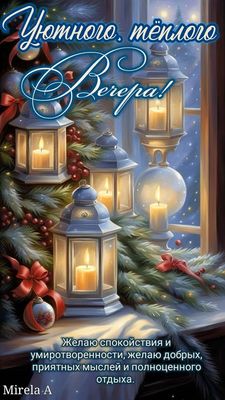 Открытка «Проза»: Добрый вечер: Уютное зимнее пожелание с фонарями. Тэги: Добрый вечер и пожелания, Добрый зимний веч…