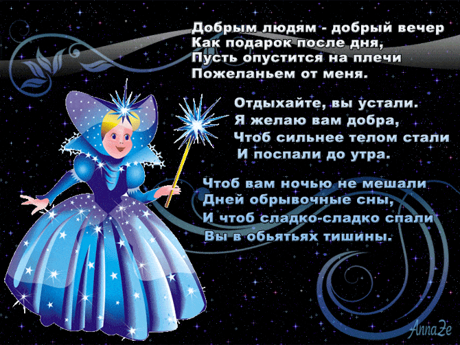 Открытка «Добрый вечер и пожелания»: Добрый вечер: Сказочная фея дарит сладкие сны. Тэги: Добыий вечер, гифки, Доброго…