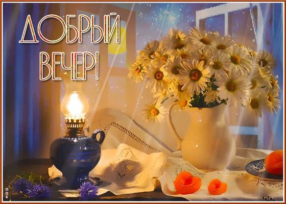 Открытка «Добрый вечер и пожелания»: Открытка «Добрый вечер»: Ромашки и лампа. Тэги: Добрый вечер красивые, Добрый ве…