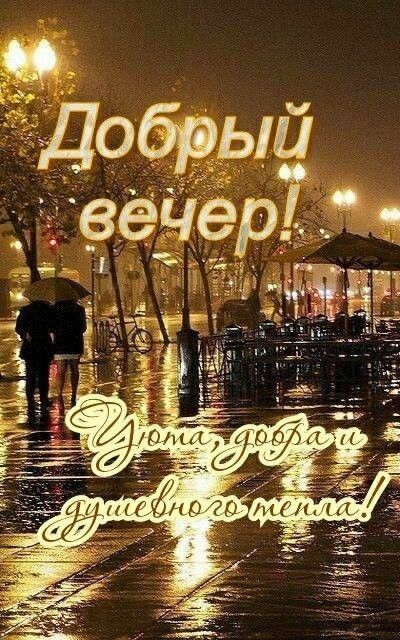 Открытка «Пожелание»: Добрый вечер: уютная дождливая аллея под теплом фонарей. Тэги: надпись, милый, теплый, красивый…