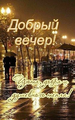 Открытка «Пожелание»: Добрый вечер: уютная дождливая аллея под теплом фонарей. Тэги: надпись, милый, теплый, красивый…