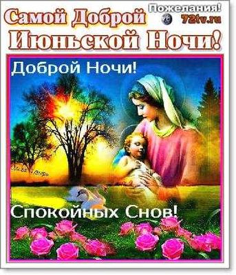 Открытка «Доброй ночи»: «Доброй ночи»: Икона с младенцем и букетом роз.