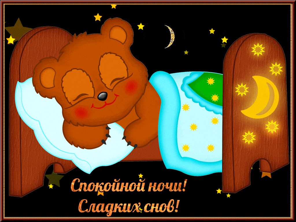 Открытка «Доброй ночи»: Спокойной ночи: «Сладких снов!» с уютным медвежонком. Тэги: Спокойной ночи, Спокойной ночи…