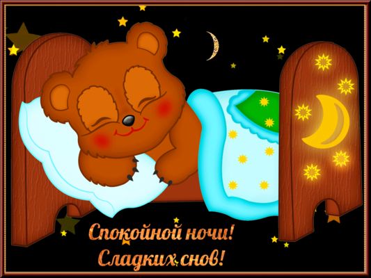 Открытка «Доброй ночи»: Спокойной ночи: «Сладких снов!» с уютным медвежонком. Тэги: Спокойной ночи, Спокойной ночи…