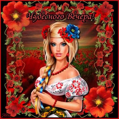 Открытка «Добрый вечер и пожелания»: Чудесного Вечера: девушка в вышиванке среди маков. Тэги: Добрый вечер красивые…