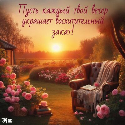 Открытка «Проза»: Добрый вечер: Красивые розы и уютный закат. Тэги: Добрый вечер и пожелания, Добрый вечер красивые…