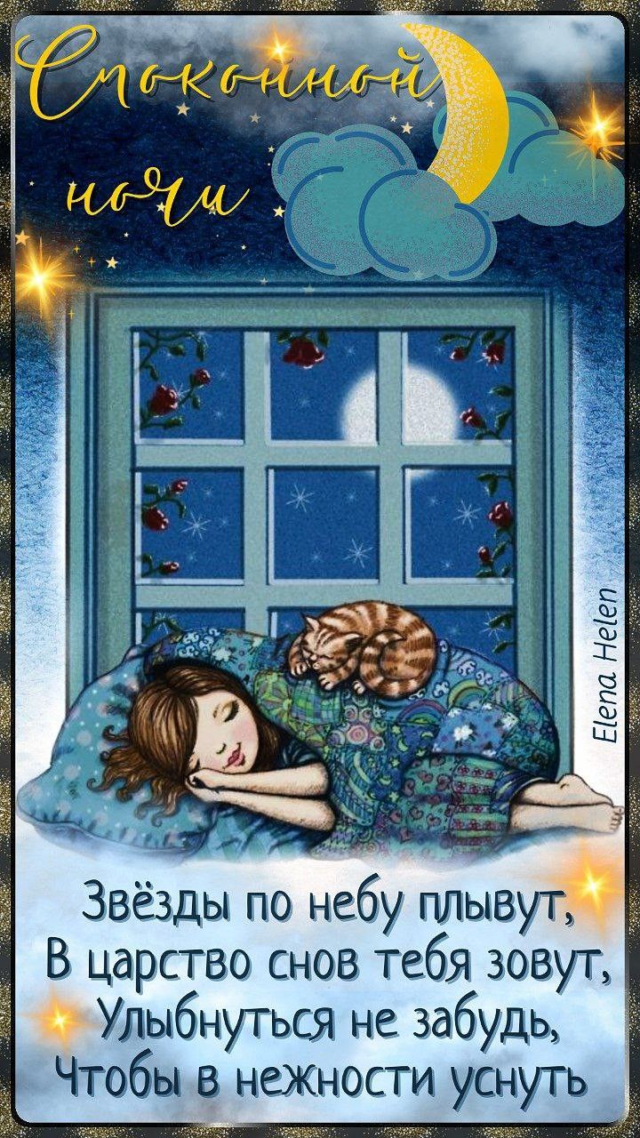 Открытка «Спокойной ночи»: Спокойной ночи: милая открытка с нежным стихом. Тэги: Спокойной ночи, с пожеланиями…