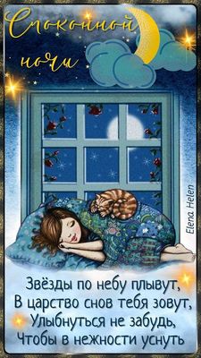 Открытка «Спокойной ночи»: Спокойной ночи: милая открытка с нежным стихом. Тэги: Спокойной ночи, с пожеланиями…