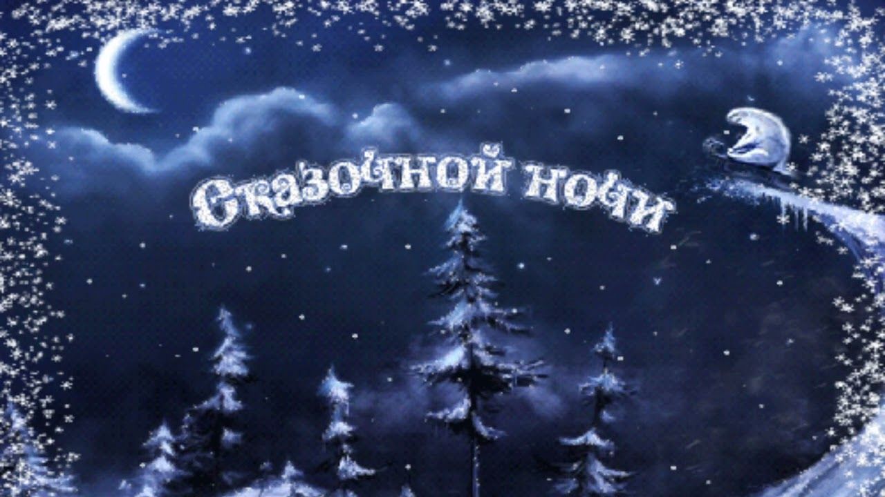 Открытка «Доброй ночи»: Сказочной ночи: Зимний пейзаж с заснеженными елями. Тэги: Добрый зимний вечер, Добрый вечер к…