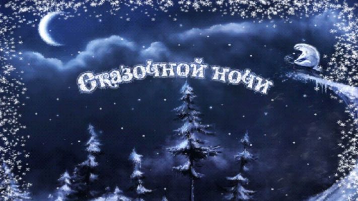 Открытка «Доброй ночи»: Сказочной ночи: Зимний пейзаж с заснеженными елями. Тэги: Добрый зимний вечер, Добрый вечер к…