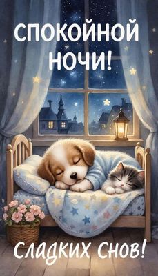 Открытка «Спокойной ночи»: Спокойной ночи: «Сладких снов» с милыми зверятами. Тэги: Спокойной ночи, с пожеланиями…