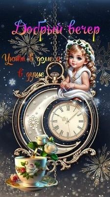 Открытка «Добрый вечер и пожелания»: Добрый вечер: «Уют и душевность» на волшебной открытке. Тэги: Добрый зимний вечер…