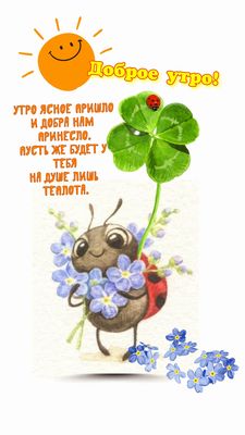 Открытка «С добрым утром»: Доброе утро! Пусть на душе будет теплота и добро. Тэги: пожелание, позитивная, улыбка, утро…