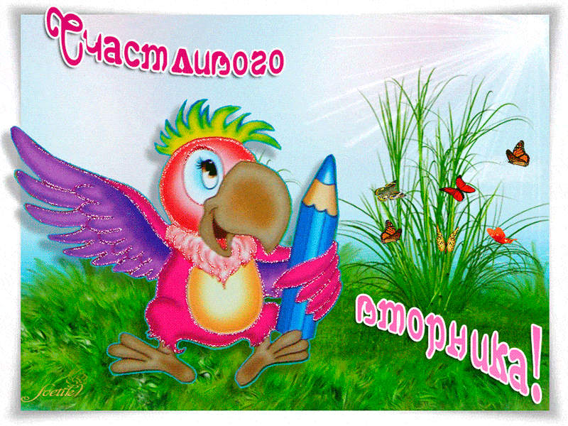 Открытка «Добрый день»: С добрым утром и счастливого вторника!. Тэги: Для поднятия настроения, Добрый день и добрые п…