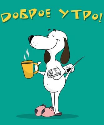 Открытка «С добрым утром»: Улыбчивый пес желает доброго утра с кофе. Тэги: животное, пожелание, юмор, прикольная…