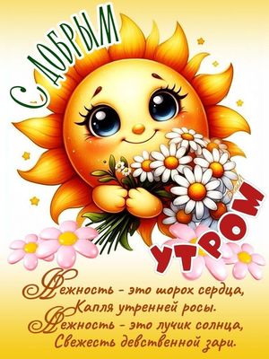 Открытка «С добрым утром»: С добрым утром: нежность солнца и свежесть росы. Тэги: пожелание, улыбка, утро, позитив…