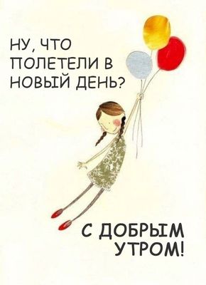 Открытка «С добрым утром»: Полетели в новый день! С добрым утром!. Тэги: хорошего дня, пожелание, позитивная, отлично…