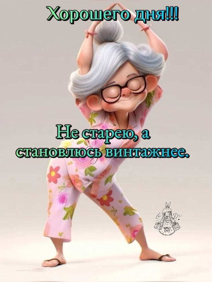 Открытка «Хорошего дня»: С добрым утром! Винтажный позитив и хорошее настроение. Тэги: Добрый день, Добрый день и доб…