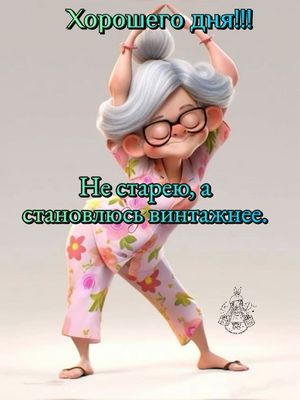 Открытка «Хорошего дня»: С добрым утром! Винтажный позитив и хорошее настроение. Тэги: Добрый день, Добрый день и доб…