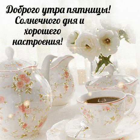 Открытка «С добрым утром»: Доброе утро пятницы! Солнечный день и хорошее настроение!. Тэги: пожелание, позитивная…
