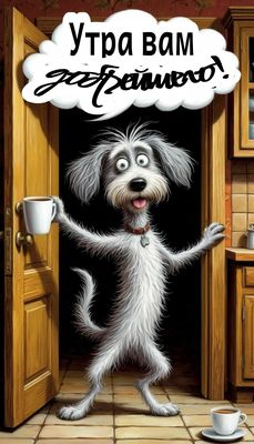 Открытка «С добрым утром»: Добрейшего утра: пес с кофе и позитивом!. Тэги: животное, пожелание, позитивная, отличное…
