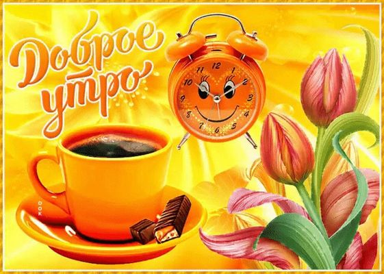 Открытка «С добрым утром»: Яркое доброе утро с кофе и тюльпанами. Тэги: пожелание, улыбка, утро, кофе, позитив, цветок…