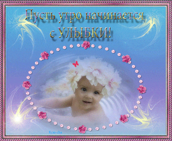 Открытка «С добрым утром»: С добрым утром: улыбка малыша и нежные цветы. Тэги: хорошего дня, пожелание, позитивная…