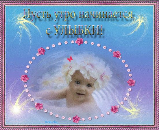 Открытка «С добрым утром»: С добрым утром: улыбка малыша и нежные цветы. Тэги: хорошего дня, пожелание, позитивная…