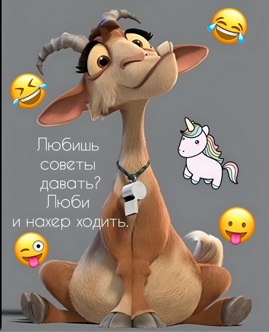 Открытка «Добрый день»: С добрым утром: Забавный совет от козла. Тэги: Для поднятия настроения, Добрый день и добрые…