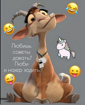 Открытка «Добрый день»: С добрым утром: Забавный совет от козла. Тэги: Для поднятия настроения, Добрый день и добрые…