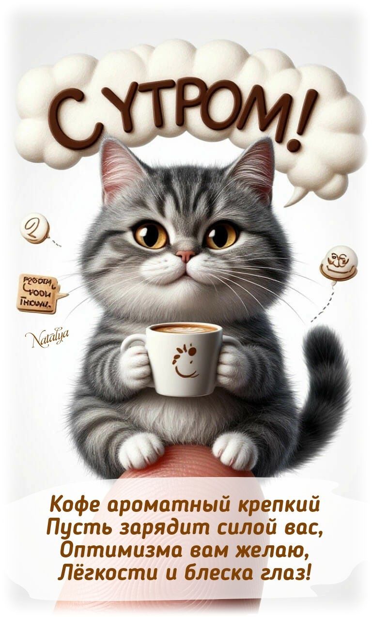 Открытка «С добрым утром»: С добрым утром! Котик с кофе и лучистым настроением. Тэги: кот, животное, пожелание, утро…