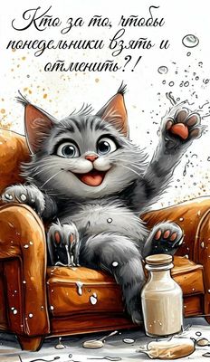 Открытка «С добрым утром»: С добрым утром: Котик за отмену понедельников!. Тэги: кот, животное, пожелание, позитивная…