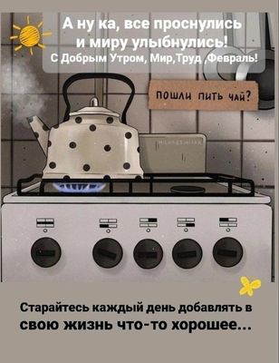 Открытка «С добрым утром»: С добрым утром: чай, февраль и хорошее настроение!. Тэги: С добрым зимним утром, С добрым…