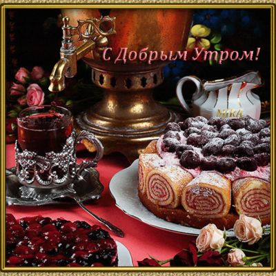 Открытка «С добрым утром»: Доброе утро: самовар, чай и сладкие угощения. Тэги: пожелание, отличное настроение, красив…