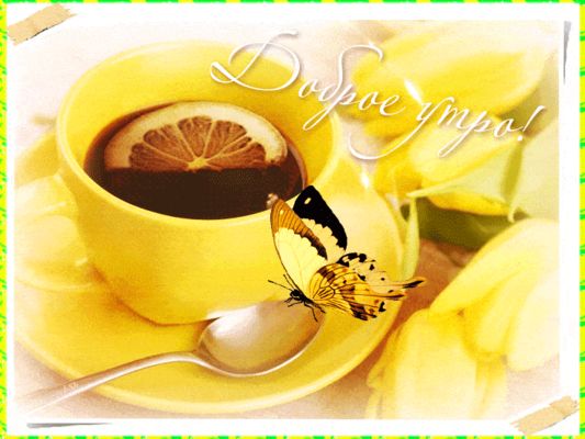 Открытка «С добрым утром»: Весеннее доброе утро: чай, лимон и бабочка. Тэги: пожелание, позитивная, красивая, цветок…