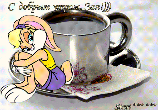Открытка «С добрым утром»: С добрым утром, Зая! Нежный зайчик и кофе. Тэги: хорошего дня, пожелание, позитивная…
