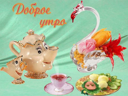 Открытка «С добрым утром»: С добрым утром! Волшебное чаепитие и цветы. Тэги: хорошего дня, пожелание, позитивная…