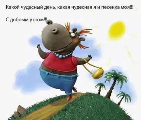 Открытка «С добрым утром»: С добрым утром: чудесная я и песенка моя!. Тэги: С добрым утром, женщине, С добрым утром…