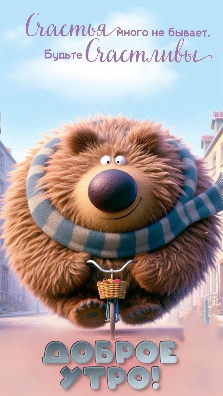 Открытка «С добрым утром»: Пушистое доброе утро: Счастья много не бывает!. Тэги: хорошего дня, животное, пожелание…