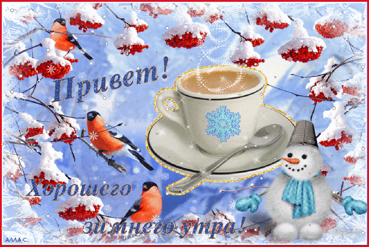 Открытка «С добрым утром»: С добрым зимним утром: кофе, снегири и снеговик. Тэги: Хорошего дня, С добрым зимним утром…