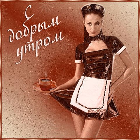 Открытка «С добрым утром»: С добрым утром! Кофе от Милочки. Тэги: С добрым утром, женщине, С добрым утром, для поднят…