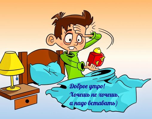 Открытка «С добрым утром»: Доброе утро! Пора вставать, соня!. Тэги: пожелание, позитивная, отличное настроение, юмор…