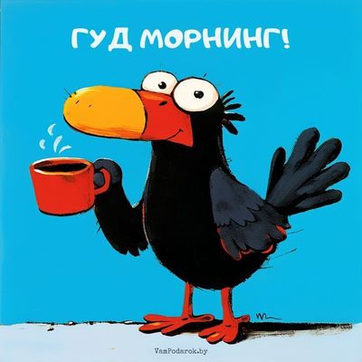 Открытка «С добрым утром»: С добрым утром! Веселая птица и утренний кофе. Тэги: животное, пожелание, позитивная…