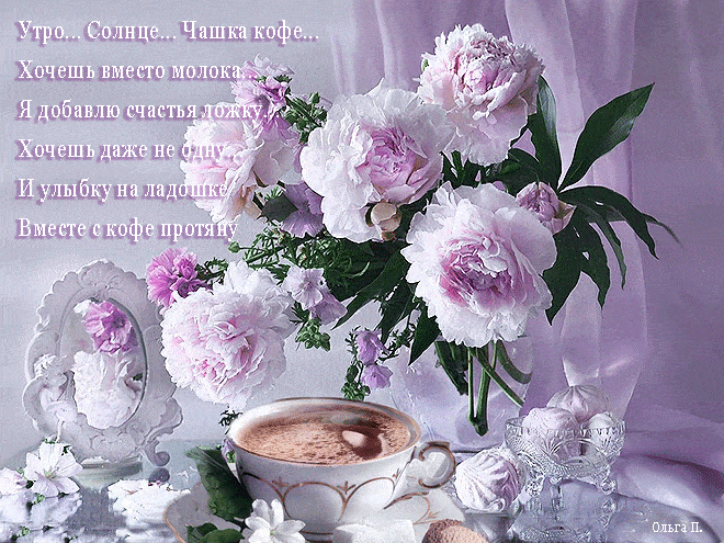 Открытка «С добрым утром»: Утро с пионами, кофе и ложкой счастья. Тэги: пожелание, позитивная, улыбка, утро, друг…