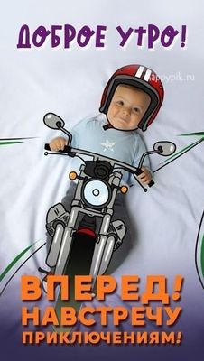 Открытка «С добрым утром»: Доброе утро! Вперед за приключениями!. Тэги: пожелание, отличное настроение, юмор, приколь…